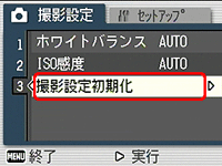 [▲] または [▼] ボタンを押し、[撮影設定初期化] を選択します