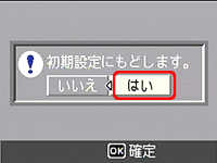 [はい] が選択されていることを確認します