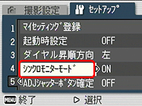 [▲] または [▼] ボタンを押し、[シンクロモニターモード] を選択します