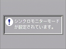 シンクロモニターモードが設定されています