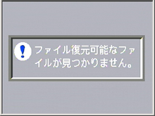 復元するファイルがない場合は確認のメッセージが表示されます