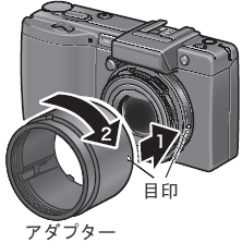 別売りアダプターをカメラ本体の目印と合わせて入れ、時計方向にカチッと音がするまで回します