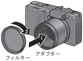 フィルターをアダプターに時計方向にねじ込んで取り付けます