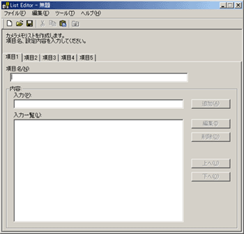 メモリストは、Caplio に付属の「List Editor」で作成します