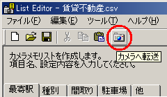 List Editor の ツールバーの［カメラへ転送］アイコンをクリックするか、または［ツール］メニューで［カメラへ転送］を選択します