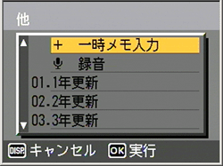 ▲ボタンを押し[一時メモ入力] を選択しMENU/OK ボタンを押します。