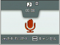 シャッターボタンを押すと録音が開始され、8 秒まで録音できます。音声の録音を停止するにはシャッターボタンを押します