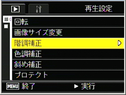 ▼▲ ボタンを押して「階調補正」を選択し、＞ ボタンを押します