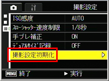 [▲] または [▼] ボタンを押して [撮影設定初期化] を選択します