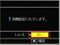 "初期設定にもどします。" というメッセージが表示されたら [はい] が選択されていることを確認して、ADJ./OK ボタンを押します