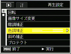 ▼▲ ボタンを押して「色調補正」を選択し、＞ ボタンを押します