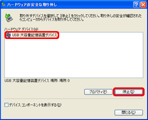 「 USB 大容量記憶装置デバイス」を選び、停止をクリックします