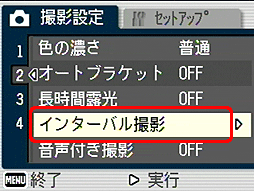 [▲] または [▼] ボタンを押して [インターバル撮影] を選択します