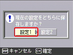 [設定1] または [設定2] を選び、[MENU/OK] ボタンを押します