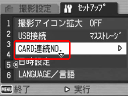 [▼] ボタンを押し [CARD 連続 NO.] を選択します