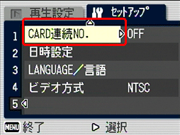 [▼] ボタンを押し [CARD 連続 NO.] を選択します