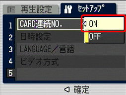 [▲] または [▼] ボタンを押し、[ON] を選択します