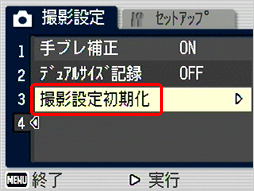 [▲] または [▼] ボタンを押して [撮影設定初期化] を選択します