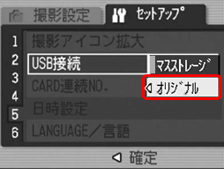 [▲] または [▼] ボタンを押して [オリジナル] を選択します