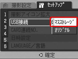 [▲] または [▼] ボタンを押して [マスストレージ] を選択します