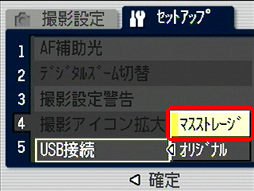[▲] または [▼] ボタンを押して [マスストレージ] を選択します