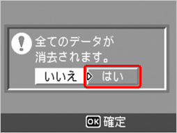 "全てのデータが消去されます。" というメッセージが表示されたら、[＞] ボタンを押し、[はい] を選択します