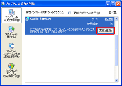 [現在インストールされているプログラム] ボックスの一覧から [Caplio Software] をクリックし、[変更と削除] をクリックします