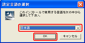 一覧から [日本語] をクリックし、[OK] をクリックします