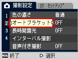 [▲] または [▼] ボタンを押して [オートブラケット] を選択します