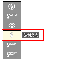 [▲] または [▼] ボタンを押して、フラッシュモードを [強制発光] に変更します