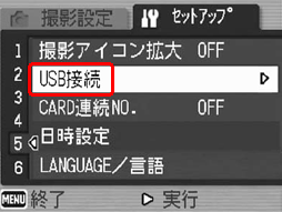 [▲] または [▼] ボタンを押して [USB接続] を選択します