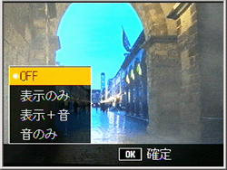 ［水準器設定］の選択が表示されます。▼▲ボタンで設定を選び、[ MENU/OK ] ボタンを押します