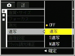 [▲] または [▼] ボタンを押して連写の種類を選択します。ここでは、例として [S 連写] を選択します