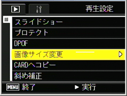 [▲] または [▼] ボタンを押し、[画像サイズ変更] を選択します