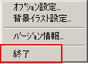 【終了】を選んでクリックします