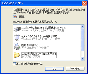 パソコンに下記の画面が表示されます。どの動作でパソコンに取り込みを行うかを選択しま