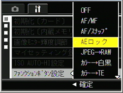 ▲▼ボタンを押して、【 AE ロック】を選び、[ MENU/OK ] ボタンを押します。または＜ボタンを押して[ MENU/OK ] ボタンを押します