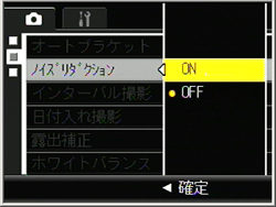 ▲▼ボタンを押して、【 ON 】を選び、[ MENU/OK ] ボタンを押します。または＜ボタンを押して[ MENU/OK ] ボタンを押します