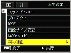 ▼ボタンを押して、[斜め補正]を選び、＞ボタンを押します