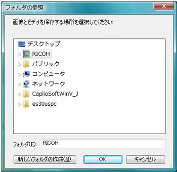 「参照（B)」をクリックし取り込んだ画像ファイルの保存先を設定します。<BR>「新しいフォルダの作成」をクリックし新規のフォルダを作成することもできます。初期値はご使用のパソコンのユーザー名の（例：「RICOH」）フォルダ内の「ピクチャ」が設定されています