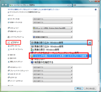 「ピクチャ」ボックスの▼をクリックして一覧を表示し、「フォルダを開いてファイルを表示 - エクスプローラ使用」を選択します