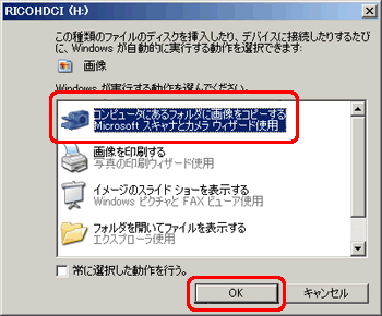 下記の画面が表示されたら、[コンピュータにあるフォルダに画像をコピーする] を選択し、[OK] をクリックします