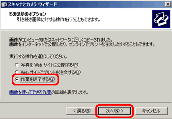 [作業を終了する] をクリックし、[次へ] をクリックします