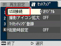 [▲] [▼] ボタンを押し、メニュー項目より [USB 接続] を選択します