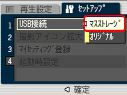 [▲] または [▼] ボタンを押し、[マスストレージ] を選択します