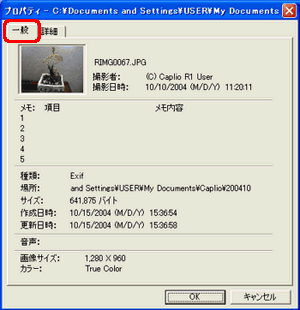 [一般] タブでは撮影日時などの情報が確認できます
