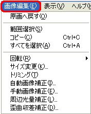 [画像編集] メニュー