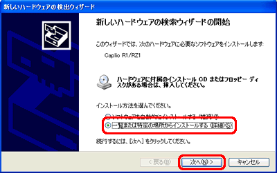 [新しいハードウェアの検出ウィザード] 画面が表示されたら、[一覧または特定の場所からインストールする] をクリックし、[次へ] をクリックします