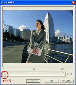 スライダーを左右にドラッグし、画像の周辺部の光量 (明るさ) を調整します