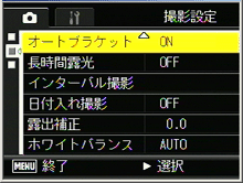 ADJ./OK ボタンを下側に押し、［オートブラケット］を選び、右側に押します